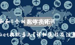 思考一个和和5个相关的关键词  TokenPocket提现多久