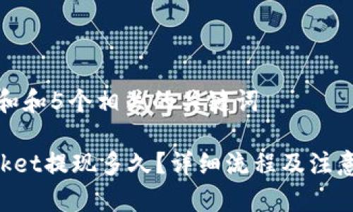 思考一个和和5个相关的关键词  

TokenPocket提现多久？详细流程及注意事项解析