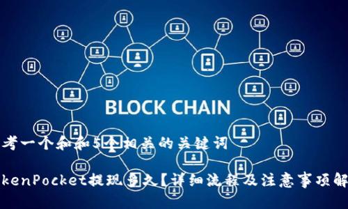 思考一个和和5个相关的关键词  

TokenPocket提现多久？详细流程及注意事项解析