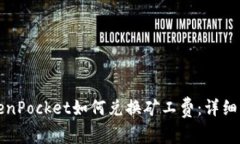 TokenPocket如何兑换矿工费：详细指南