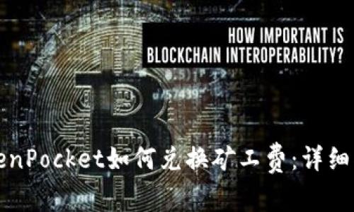 TokenPocket如何兑换矿工费：详细指南
