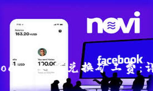 TokenPocket如何兑换矿工费：详细指南