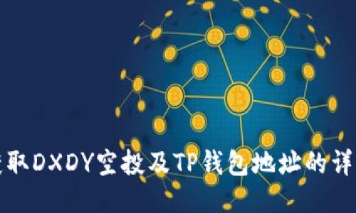 如何获取DXDY空投及TP钱包地址的详细指南