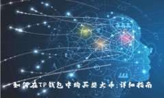 如何在TP钱包中购买柴犬币：详细指南