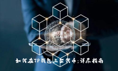 如何在TP钱包上架代币：详尽指南