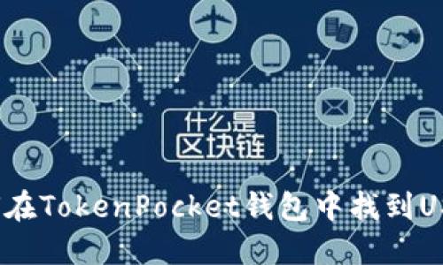 如何在TokenPocket钱包中找到USDT？