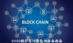 BAGS挖矿与TP钱包的全面指南