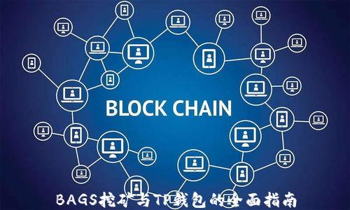 
BAGS挖矿与TP钱包的全面指南