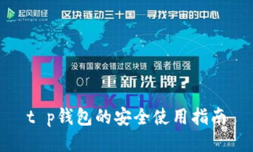 t p钱包的安全使用指南