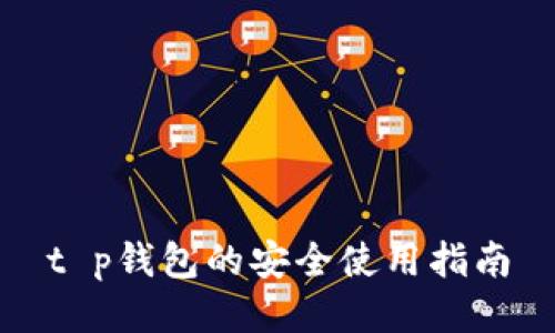t p钱包的安全使用指南