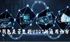 TP钱包是否支持USDT的通用性分析