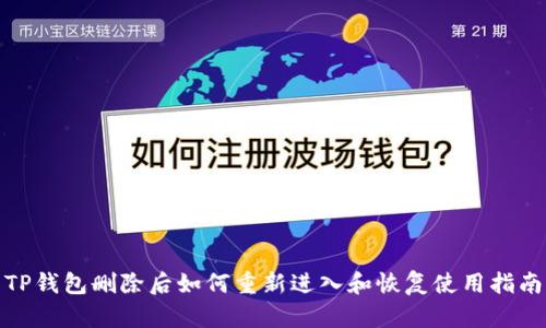 TP钱包删除后如何重新进入和恢复使用指南
