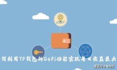 如何利用TP钱包的DeFi功能实现每日收益最大化