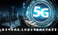 TP钱包提币网络指南：怎样安全便捷地进行数字资