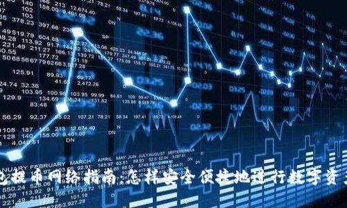 TP钱包提币网络指南：怎样安全便捷地进行数字资产提币