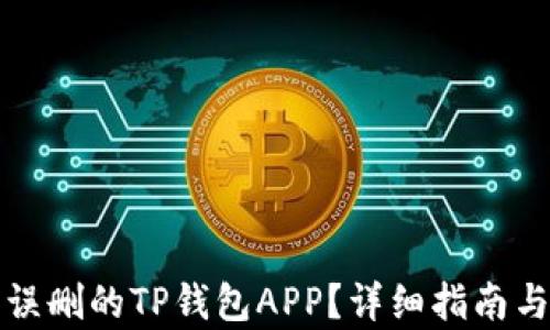 
如何恢复误删的TP钱包APP？详细指南与解决方案