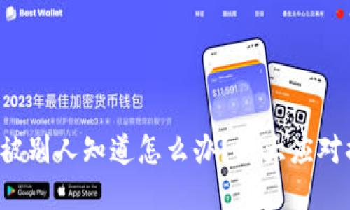 t p钱包助记词被别人知道怎么办？六大应对措施与预防方法