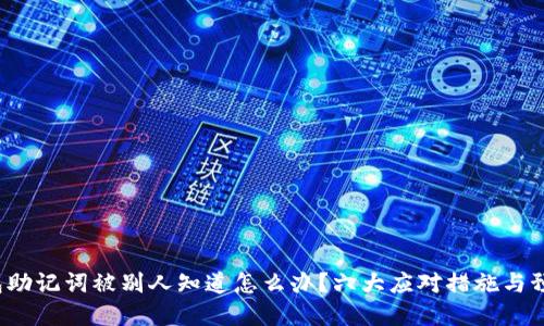 t p钱包助记词被别人知道怎么办？六大应对措施与预防方法