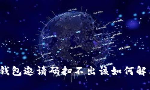 TP钱包邀请码扫不出该如何解决？