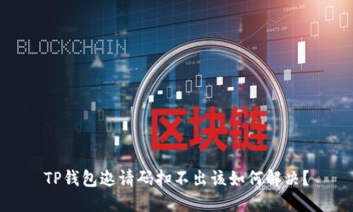TP钱包邀请码扫不出该如何解决？