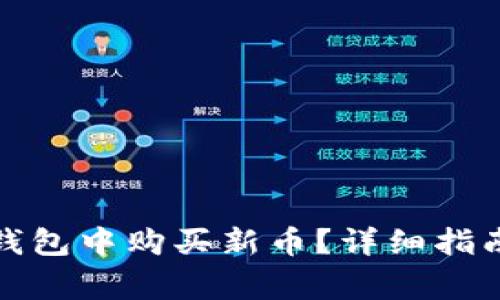 : 如何在TP钱包中购买新币？详细指南与注意事项