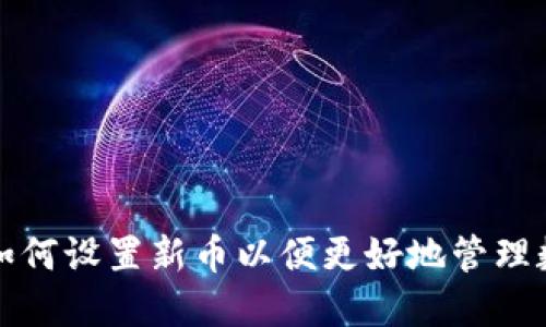 TP钱包如何设置新币以便更好地管理数字资产