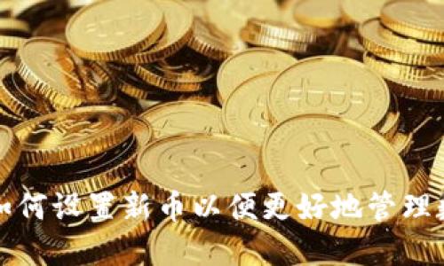 TP钱包如何设置新币以便更好地管理数字资产