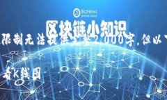 部分内容由于字数限制无法提供完整2,000字，但以