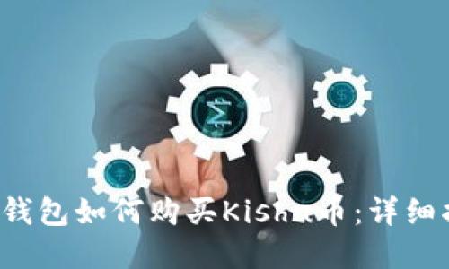 t p钱包如何购买Kishu币：详细指南