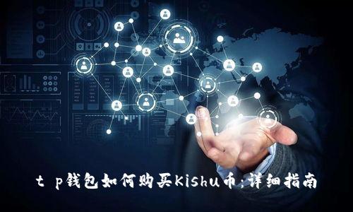 t p钱包如何购买Kishu币：详细指南
