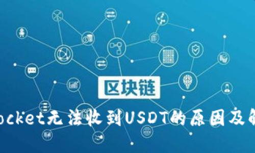 TokenPocket无法收到USDT的原因及解决方法