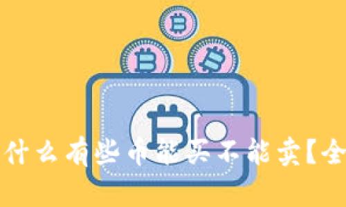TP钱包为什么有些币能买不能卖？全方位解析