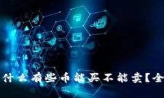 TP钱包为什么有些币能买不能卖？全方位解析