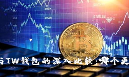 TP钱包与TW钱包的深入比较：哪个更适合您？