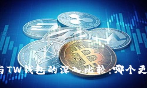 TP钱包与TW钱包的深入比较：哪个更适合您？