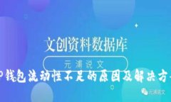 TP钱包流动性不足的原因及解决方案