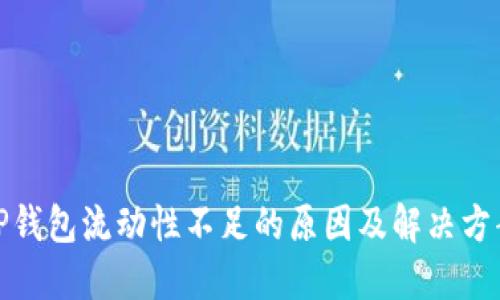 TP钱包流动性不足的原因及解决方案