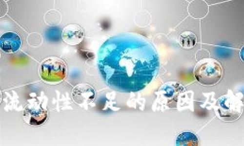 TP钱包流动性不足的原因及解决方案