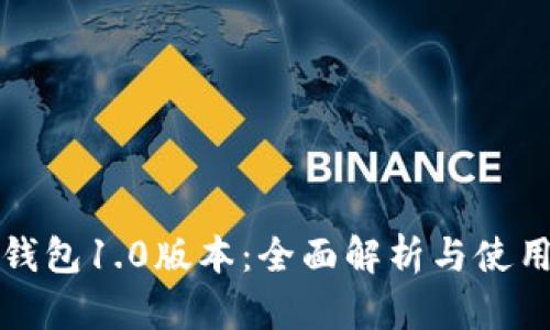 : TP钱包1.0版本：全面解析与使用指南