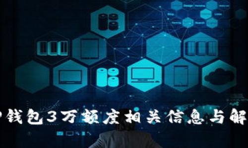 TP钱包3万额度相关信息与解析