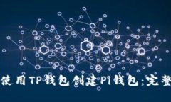 如何使用TP钱包创建Pi钱包：完整指南