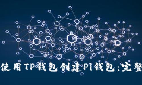 如何使用TP钱包创建Pi钱包：完整指南