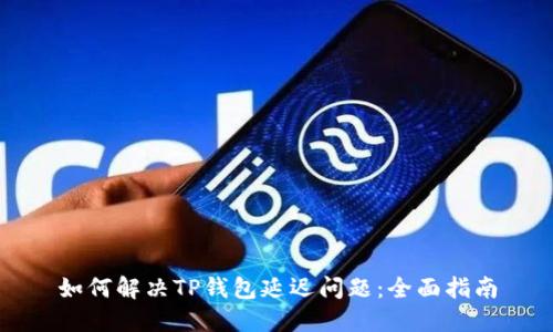 如何解决TP钱包延迟问题：全面指南
