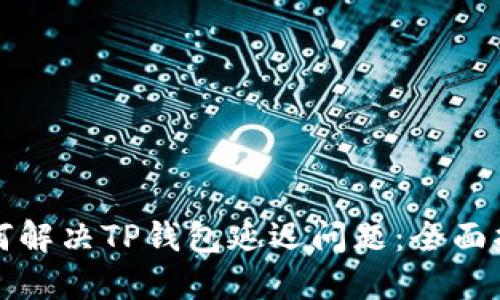 如何解决TP钱包延迟问题：全面指南