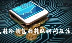 TP钱包转冷钱包的转账时间及注意事项