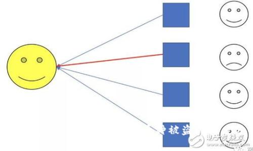 t p钱包安全吗？对钱包内币种被盗的深度分析