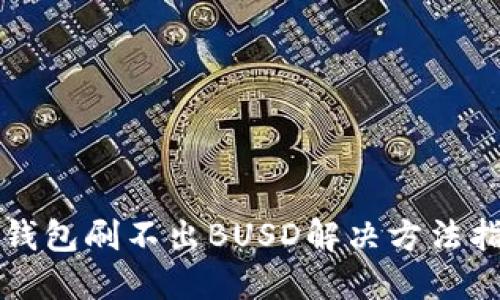 TP钱包刷不出BUSD解决方法指南