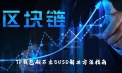 TP钱包刷不出BUSD解决方法指南