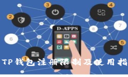 : TP钱包注册限制及使用指南