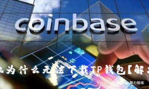 : 苹果手机为什么无法下载TP钱包？解决方案详解
